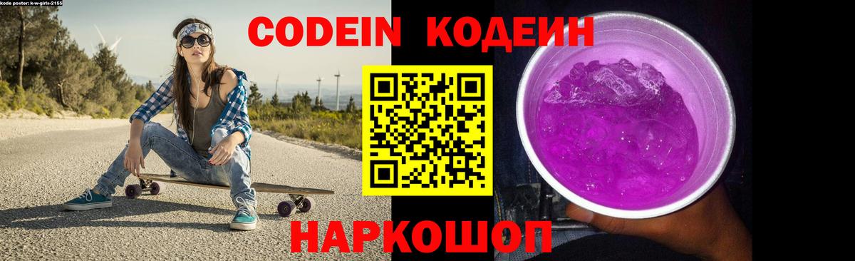 Codein напиток Lean (лин) Моздок